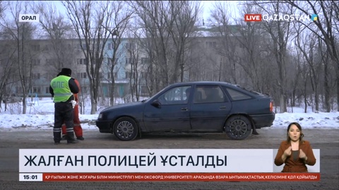 Оралда жалған полицей тұрғыннан ақша бопсалаған