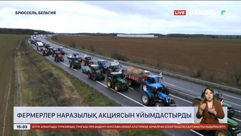Брюссельде фермерлер наразылық акциясын ұйымдастырды