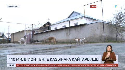 Шымкентте 140 миллион теңге қазынаға қайтарылды