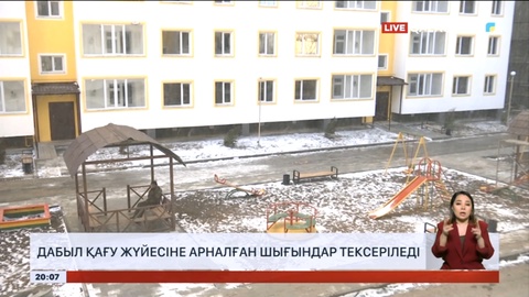 Антикор дабыл қағу жүйесіне арналған шығындарды тексермек