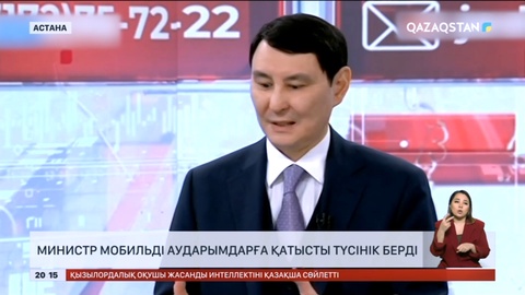 Министр мобильді аударымдарға қатысты түсінік берді
