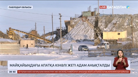 Майқайыңдағы апатқа кінәлі жеті адам анықталды