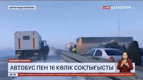 Қарағанды тас жолында автобус пен 16 көлік соқтығысты