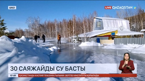 Риддерде 30 саяжайды су басты