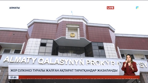 Жер сілкінісі туралы жалған ақпарат таратқандар жазаланды