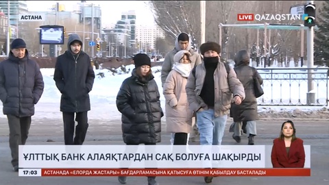 Ұлттық банк азаматтарды алаяқтардан сақ болуға шақырды