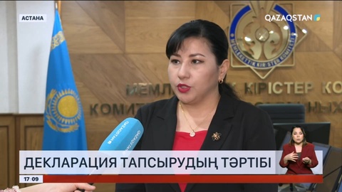 Декларация тапсырудың тәртібін білесіз бе?