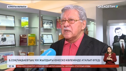 Б.Соқпақбаевтың 100 жылдығы ЮНЕСКО көлемінде аталып өтеді