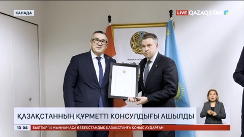 Канадада Қазақстанның құрметті консулдығы ашылды