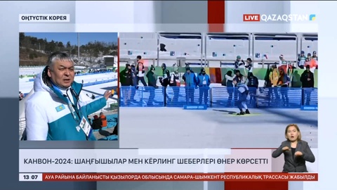 Канвон-2024: Шаңғышылар мен кёрлинг шеберлері өнер көрсетті