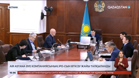 Air Astana әуе компаниясының IPO-сын өткізу жайы талқыланды