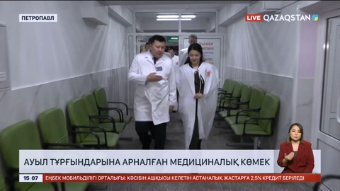 Солтүстік Қазақстанда ауыл тұрғындары қашықтықтан дәрігерлік көмек ала алады