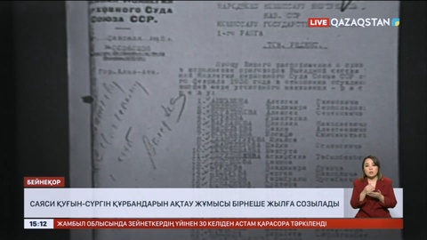 Саяси қуғын-сүргін құрбандарын ақтау жұмысы бірнеше жылға созылады