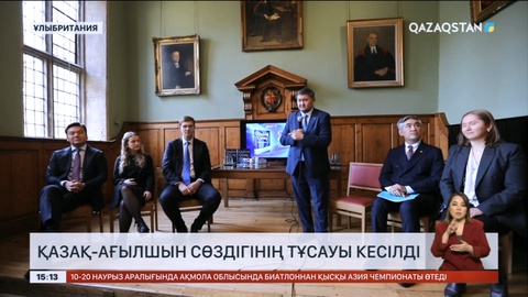 Ұлыбританияда қазақ-ағылшын сөздігінің тұсауы кесілді