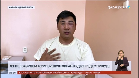 Қарағандыда жедел жәрдем жүргізушісін ұрған күдікті іздестірілуде