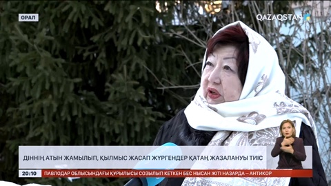 Діннің атын жамылып, қылмыс жасап жүргендер қатаң жазалануы тиіс