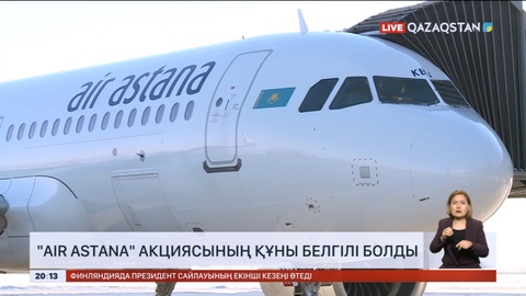 Air Astana әуе компаниясы акцияларының құны белгілі болды