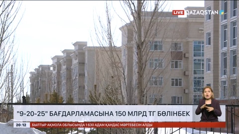 «9-20-25»  бағдарламасына 150 млрд тг бөлінбек
