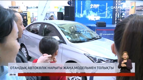 Отандық автокөлік нарығы жаңа модельмен толықты