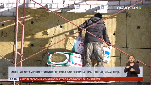 1000-нан астам инвестициялық жоба Бас прокуратураның бақылауында