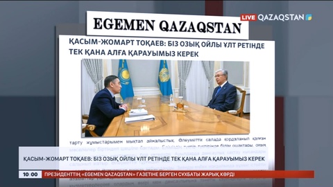 Қасым-Жомарт Тоқаев: Біз озық ойлы ұлт ретінде тек қана алға қарауымыз керек
