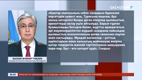 Президент қасіретті Қаңтар оқиғасына қатысты сөз қозғады