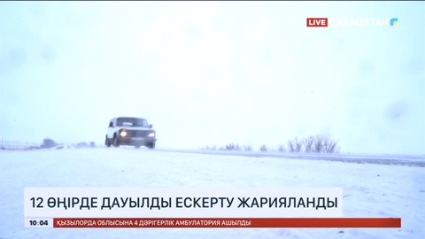 12 өңірде дауылды ескерту жарияланды