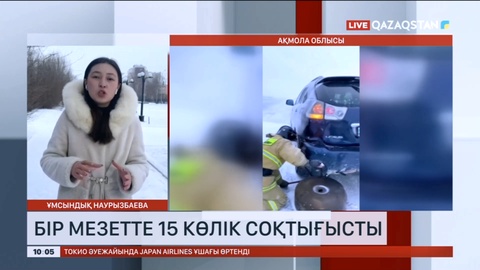 Ақмола облысында бір мезетте 15 көлік соқтығысты
