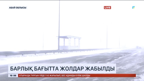 Абай облысында барлық бағытта жолдар жабылды