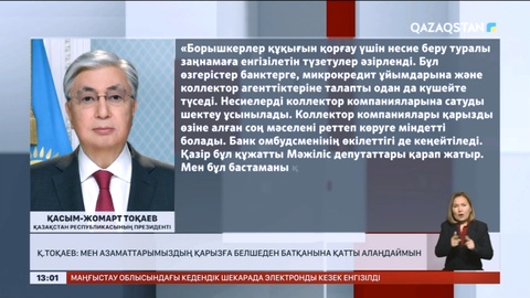 Қасым-Жомарт Тоқаев: Мен азаматтарымыздың қарызға белшеден батқанына қатты алаңдаймын