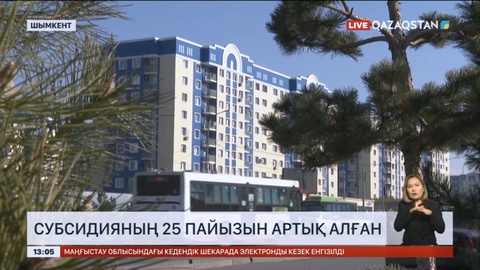Шымкентте субсидияның 25 пайызын артық алған