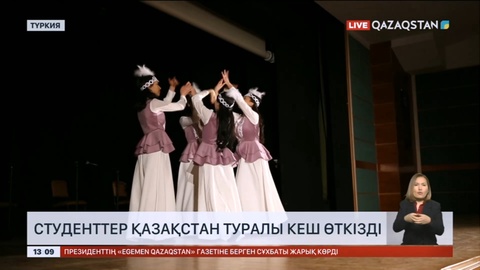 Түркияда студенттер Қазақстан туралы кеш өткізді