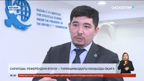 Сарапшы: Референдум өткізу – тарихымыздағы маңызды оқиға