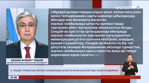 Қ.Тоқаев: Тұрмыстық зорлық-зомбы¬лыққа қатысты жазаны қатайтуды толық қолдаймын