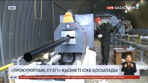 БҚО-да «прокурорлық сүзгі» қызметі іске қосылады