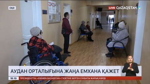 СҚО-да аудан орталығына жаңа емхана қажет