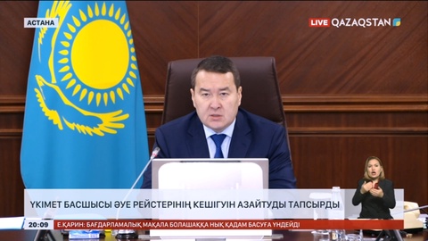 Үкімет басшысы әуе рейстерінің кешігуін азайтуды тапсырды