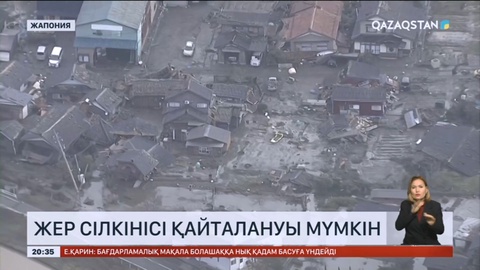 Жапониядағы жойқын жер сілкінісі қайталануы мүмкін