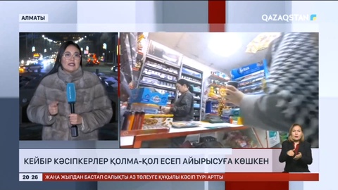 Алматылық саудагерлер қолма-қол есеп айырысуға көшкен