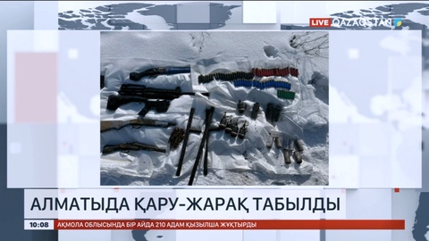 Алматыда қару арсеналы жасырылған орын анықталды