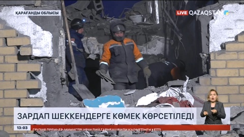 Ботақарадағы газ баллоны жарылысынан зардап шеккендерге көмек көрсетіледі