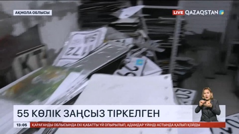 Ақмола облысында экс-полицей шетелден әкелінген 55 көлікті заңсыз тіркеген