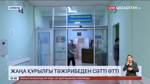 Елімізде ұйыған қанды алатын құрылғы тәжірибеден сәтті өтті