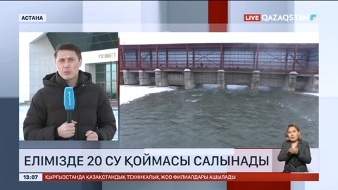 Елімізде 20 жаңа су қоймасы салынады