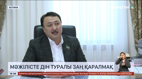Елімізде дін туралы заңға өзгертулер енгізіледі