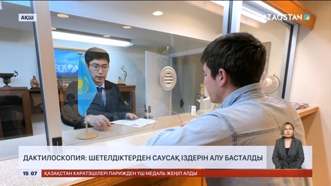 Дактилоскопия: Шетелдіктерден саусақ іздерін алу басталды