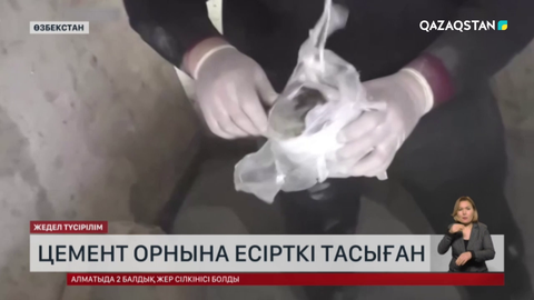 Өзбекстанда цемент орнына есірткі тасыған адам ұсталды