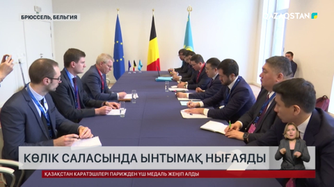 Қазақстан мен Бельгия көлік саласында ынтымақтастықты нығайтады