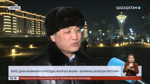 Теріс діни ағыммен күресудің жалғыз жолы – білім сапасын арттыру