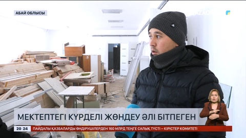 Абай облысындағы мектепте күрделі жөндеу қыс ортасына дейін созылып кеткен